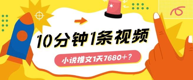 10分钟1条视频，小说推文1天7680+？他是这么做的-鼎铸网