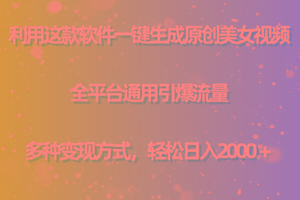 (9857期)利用这款软件一键生成原创美女视频 全平台通用引爆流量 多种变现日入2000＋-鼎铸网