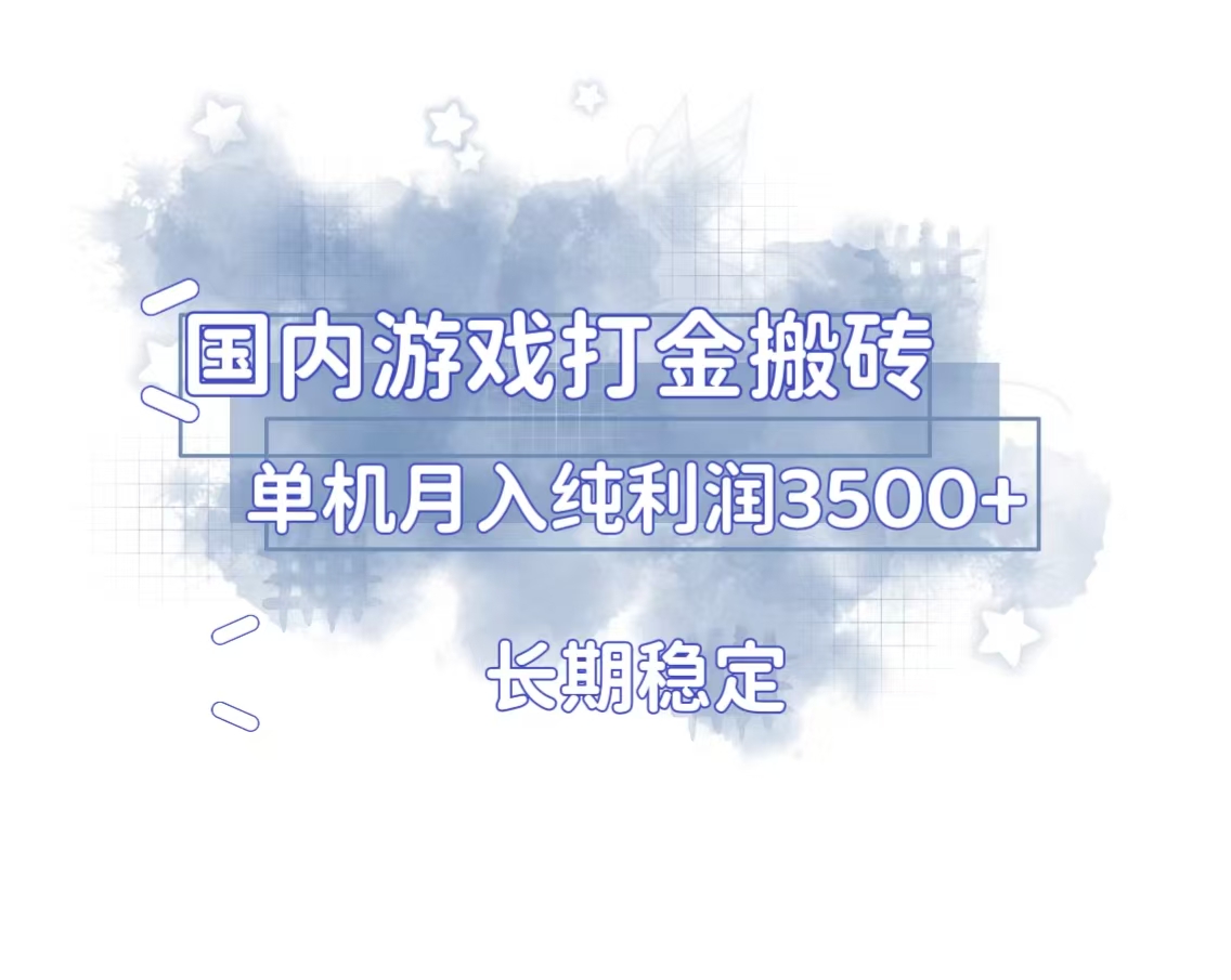 国内游戏打金搬砖，长期稳定，单机纯利润3500+多开多得-鼎铸网
