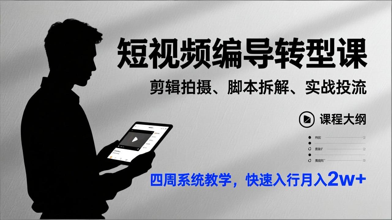 短视频编导转型课，剪辑拍摄、脚本拆解、实战投流，四周系统教学，快速入行月入2w+-鼎铸网