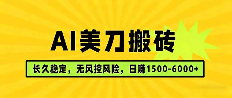 AI美刀搬砖项目 | 日入1500-6000元 | 长久稳运行 | 实地可考察 | 长线项目-鼎铸网