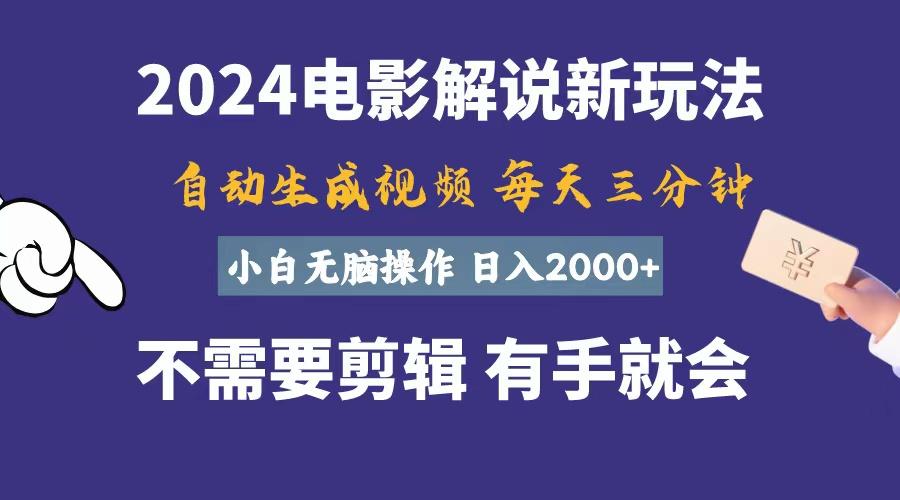 软件自动生成电影解说，一天几分钟，日入2000+，小白无脑操作-鼎铸网