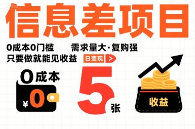一个信息差项目，0成本0门槛，需求量大，复购强，只要做就能见收益，一天变现5张【揭秘】-鼎铸网