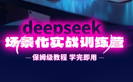 一舟老师·deepseek场景化实战训练营-鼎铸网