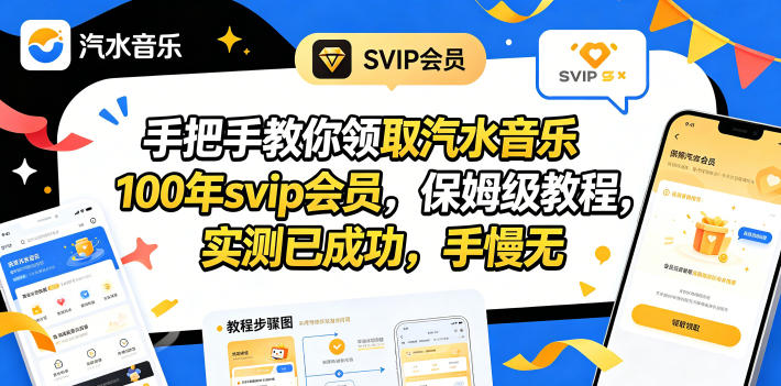 5402c8d6a3d8525c3ae547ac50ae518c.jpeg 手把手教你领取汽水音乐100年svip会员,保姆级教程,实测已成功,手慢无