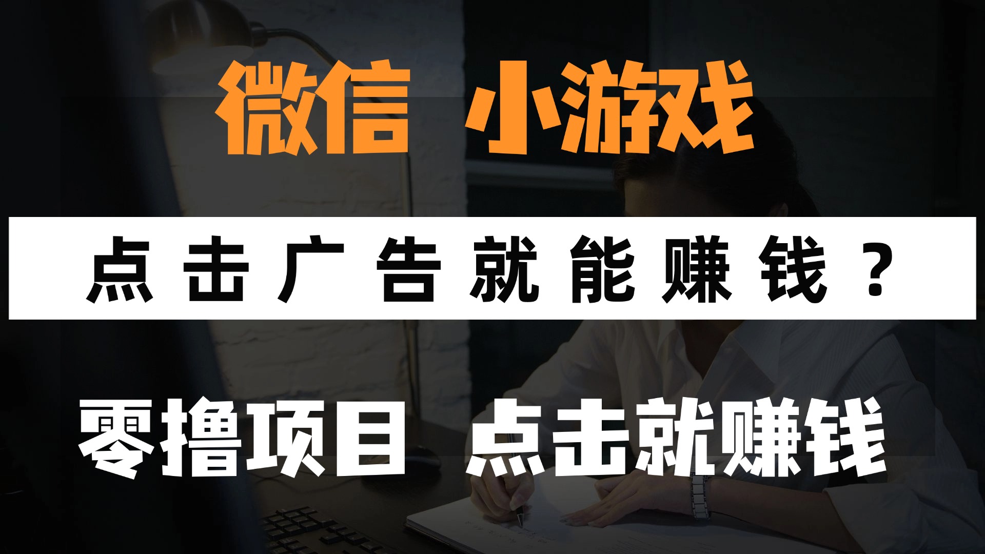 只需要看广告就能赚钱？微信小程序小游戏，0撸手机赚钱，甚至连游戏都…-鼎铸网