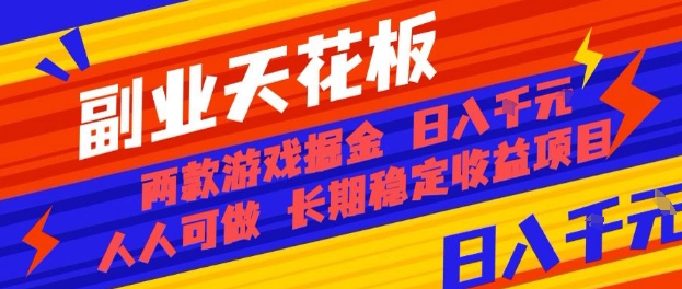 副业天花板！两款游戏掘金：日入1k+，人人可做，纯干货，长期稳定收益项目【揭秘】-鼎铸网
