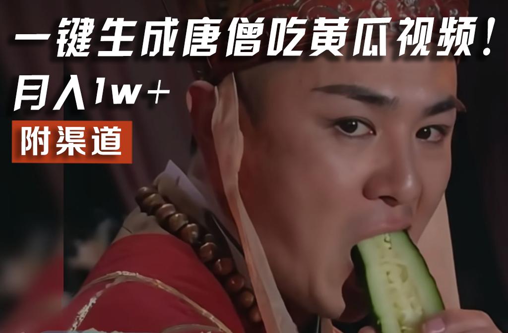 【情理之中，意料之外】火爆全网的唐僧吃黄瓜的视频！一键无脑生成，附渠道，月入1w+-鼎铸网
