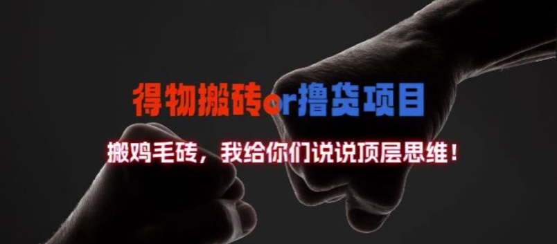 得物搬砖撸货项目?掰下数据，我给你们说说顶层思维【揭秘】-鼎铸网