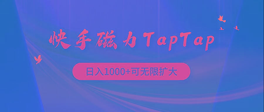 (9964期)快手磁力TapTap暴利玩法-鼎铸网