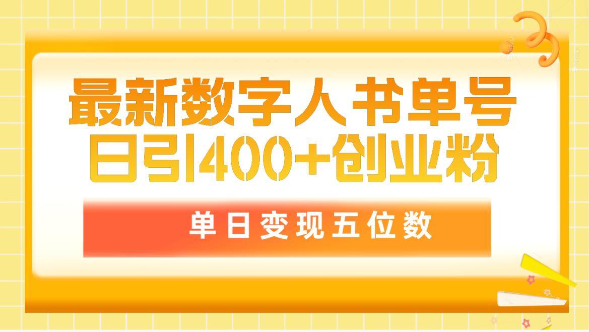 (9821期)最新数字人书单号日400+创业粉，单日变现五位数，市面卖5980附软件和详...-鼎铸网