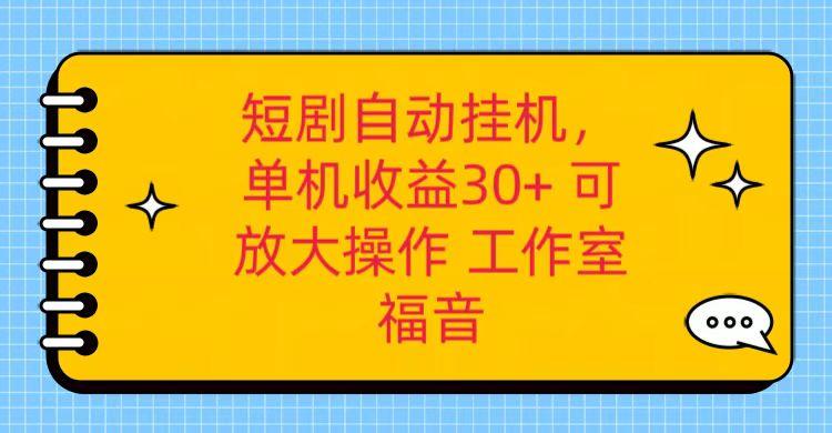 红果短剧自动挂机，单机日收益30+，可矩阵操作，附带(破解软件)+养机全流程-鼎铸网