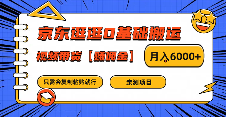 京东逛逛0基础搬运、视频带货赚佣金月入6000+ 只需要会复制粘贴就行-鼎铸网