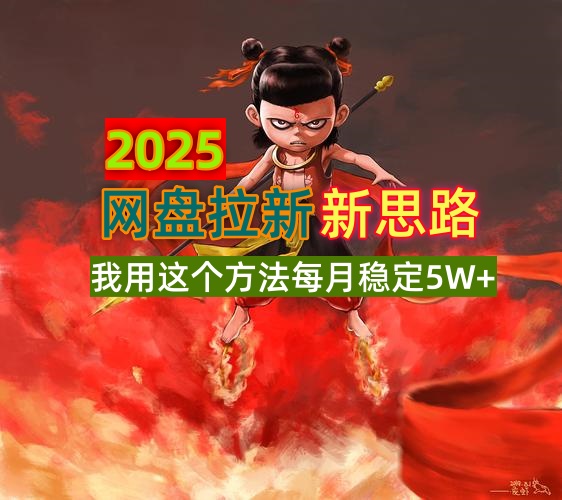 2025网盘拉新新思路，我用这个方法每月稳定5W+适合碎片时间做-鼎铸网