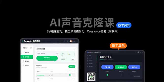 AI声音克隆课：3秒极速复刻，模型预训练优化，Cosyvoice部署(附软件-鼎铸网
