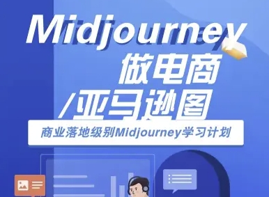 54a873ea4a6662b6e66b6ea5ed93eb60.jpeg Midjourney做电商亚马逊图-商业落地级别Midjourney学习计划-AI跨境电商教程