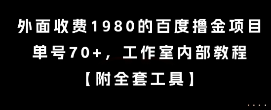 外面收费1980的百度撸金项目，单号70+，工作室内部教程【揭秘】-鼎铸网