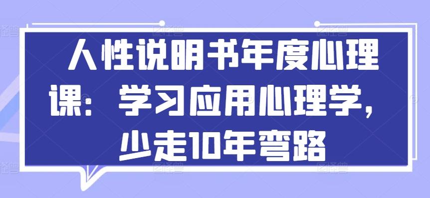 人性说明书年度心理课：学习应用心理学，少走10年弯路-鼎铸网