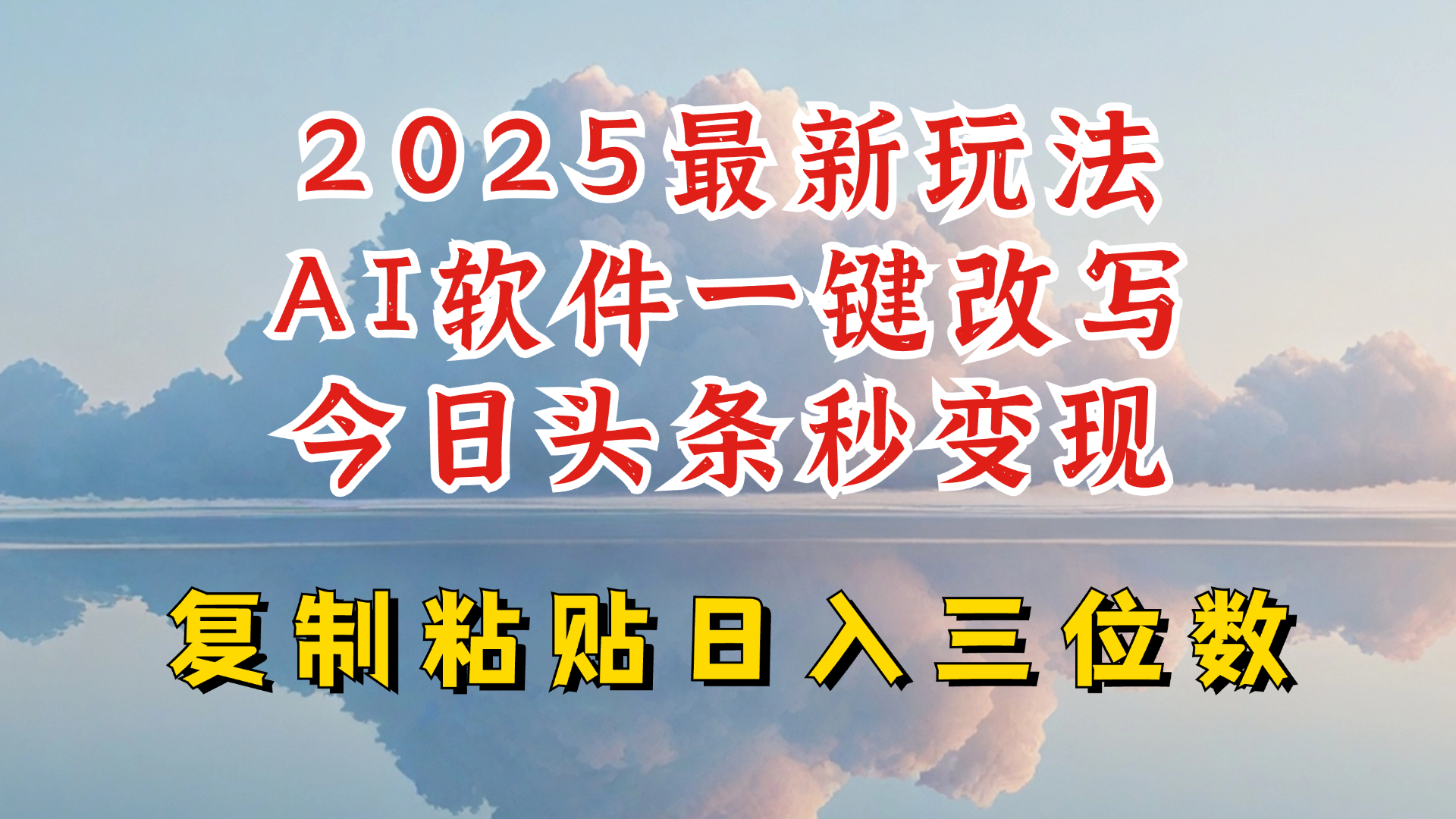 今日头条2025最新升级玩法，AI软件一键写文，轻松日入三位数纯利，小白也能轻松上手-鼎铸网