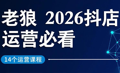 老狼·2026抖店运营必看(更新2月)-鼎铸网