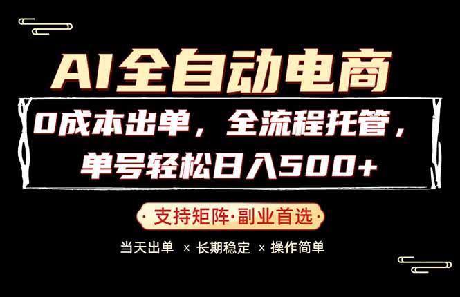 0成本出单，全流程托管，单日轻松日入500+-鼎铸网