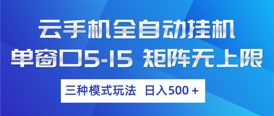 云手机全自动挂机 三种模式玩法 日入500+-鼎铸网