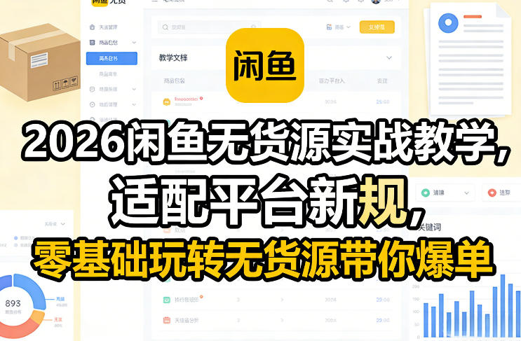 2026闲鱼无货源实战教学，适配平台新规，零基础玩转无货源带你爆单-鼎铸网