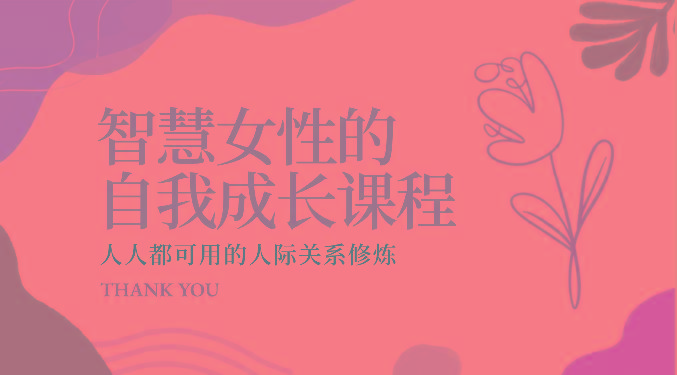 智慧女性的自我成长课程 人人都可用的人际关系修炼(22节课程)-鼎铸网