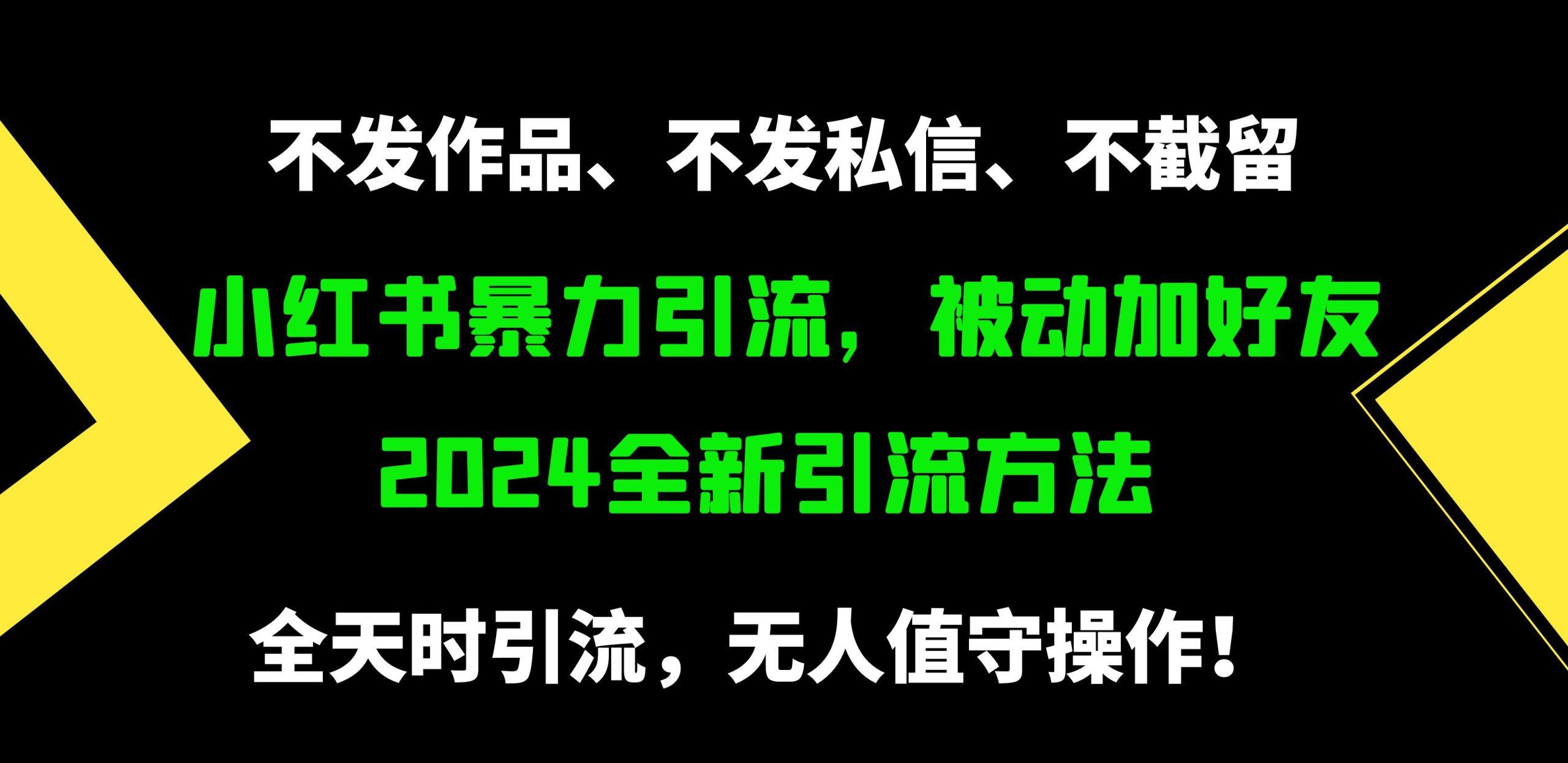 (9829期)小红书暴力引流，被动加好友，日＋500精准粉，不发作品，不截流，不发私信-鼎铸网