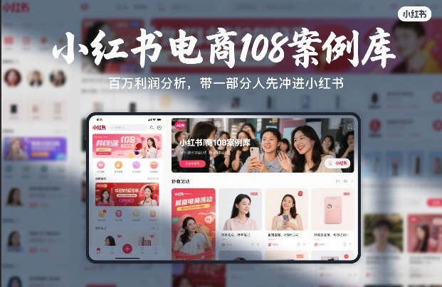 小红书电商108案例库，百W利润分析，带一部分人先冲进小红书【文档】-鼎铸网