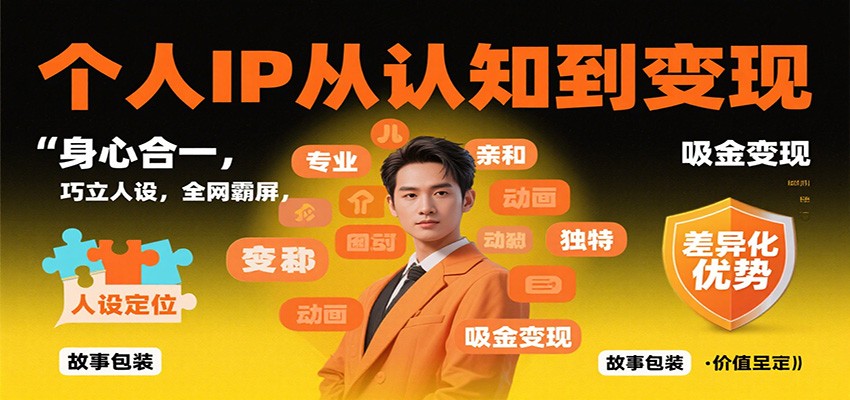 个人IP从认知到变现，身心合一，巧立人设，全网霸屏，吸金变现-鼎铸网