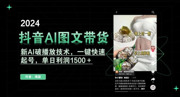 抖音AI图文带货，新AI破播放技术，一键快速起号，单日利润1500＋【揭秘】-鼎铸网