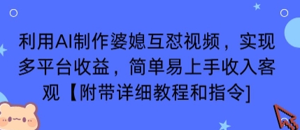 利用AI制作婆媳互怼视频，实现多平台收益，简单易上手收入可观【附带详细教程和指令】-鼎铸网