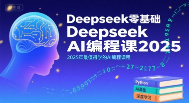 Deepseek零基础AI编程课2025，2025年最值得学的AI编程课程-鼎铸网