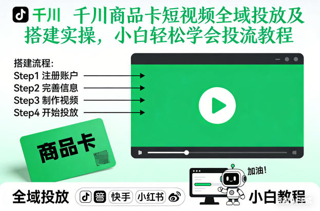 55a513f5412c5fb80d92e6078df6e2d8.jpeg 千川商品卡短视频全域投放及搭建实操,小白轻松学会投流教程(更新26年2月)