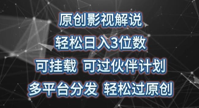 55aaecec1c2f12cccf21bc109c51709e.jpeg 原创影视解说,轻松日入3位数,可挂载,可过伙伴计划,多平台分发轻松过原创【揭秘】