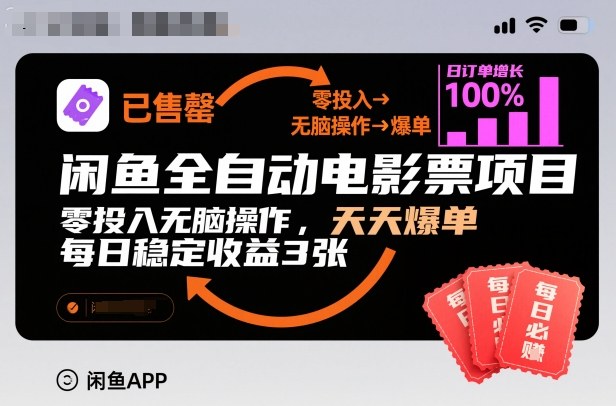 闲鱼全自动电影票项目，零投入无脑操作，天天爆单，每日稳定收益3张【揭秘】-鼎铸网