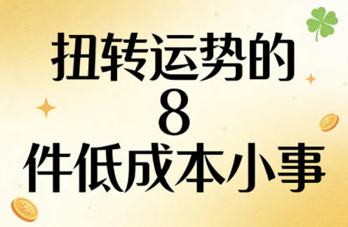 付费文章：扭转运势的8件低成本小事-鼎铸网