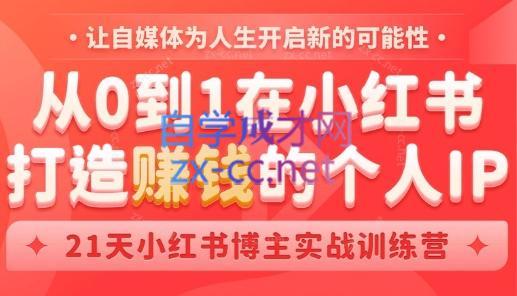 芳Sir·从0到1在小红书打造赚钱的个人IP(第四期)-鼎铸网