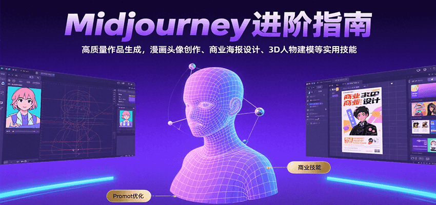 Midjourney进阶指南：高质量作品生成，漫画头像创作、商业海报设计、3D人物建模等-鼎铸网