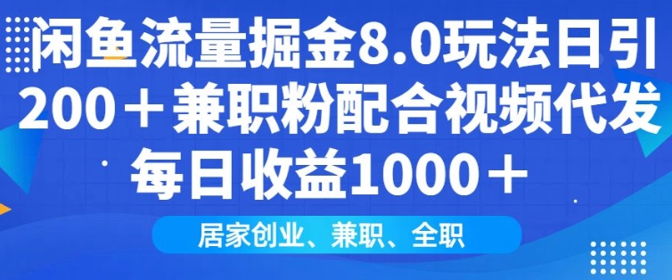 闲鱼流量掘金8.0玩法日引200+兼职粉配合视频代发日入多张收益，适合互联网小白居家创业-鼎铸网