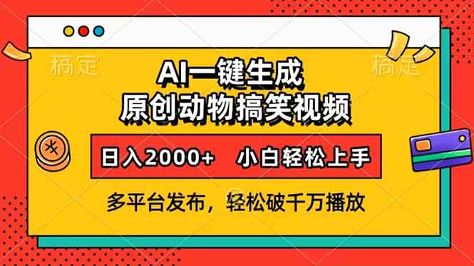 AI一键生成动物搞笑视频，多平台发布，轻松破千万播放，日入2000+，小…-鼎铸网