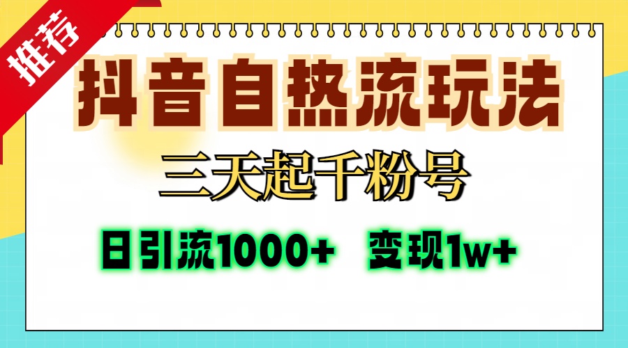 抖音自热流打法，三天起千粉号，单视频十万播放量，日引精准粉1000+，...-鼎铸网
