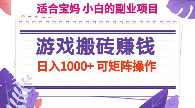 游戏搬砖赚钱副业项目，日入1000+ 可矩阵操作-鼎铸网