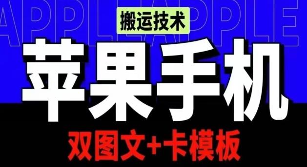 抖音苹果手机搬运技术：双图文+卡模板，会员实测千万播放【揭秘】-鼎铸网