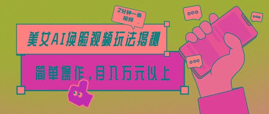 (9836期)美女AI换脸视频玩法揭秘：2分钟制作一条，简单操作月入万元以上！-鼎铸网