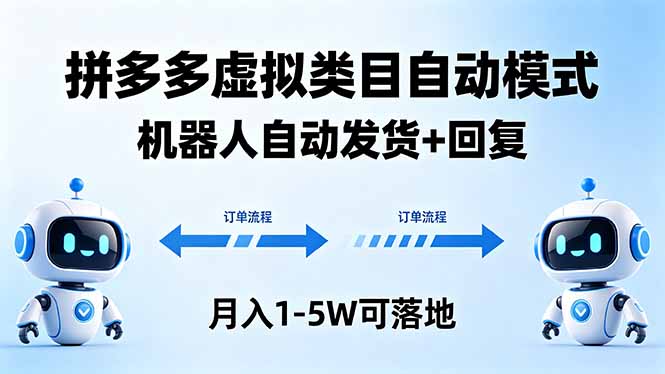 多多虚拟类目自动模式，机器人自动发货 + 回复，月入 1-5W 可落地-鼎铸网