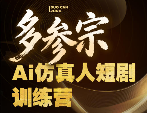 多参宗Ai仿真人短剧训练营第四期，全流程落地，新手也能做爆款短剧，稳稳抓住风口红利-鼎铸网