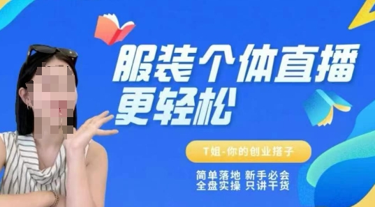 个体直播保姆级教程，简单落地、新手必学、全盘实操、只讲干货-鼎铸网