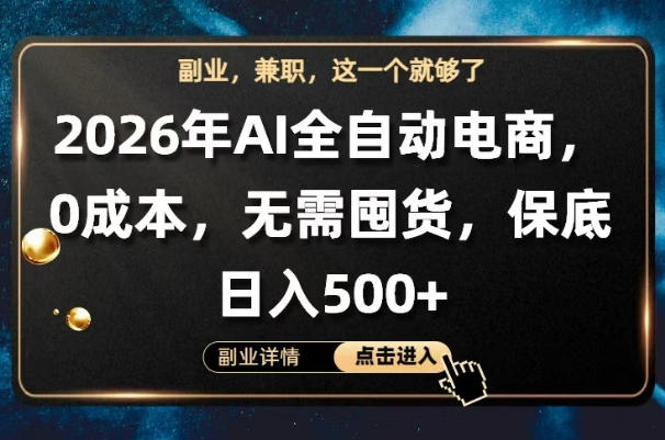 AI全自动电商，全流程托管，0成本操作，无需囤货，保底日入500+【揭秘】-鼎铸网